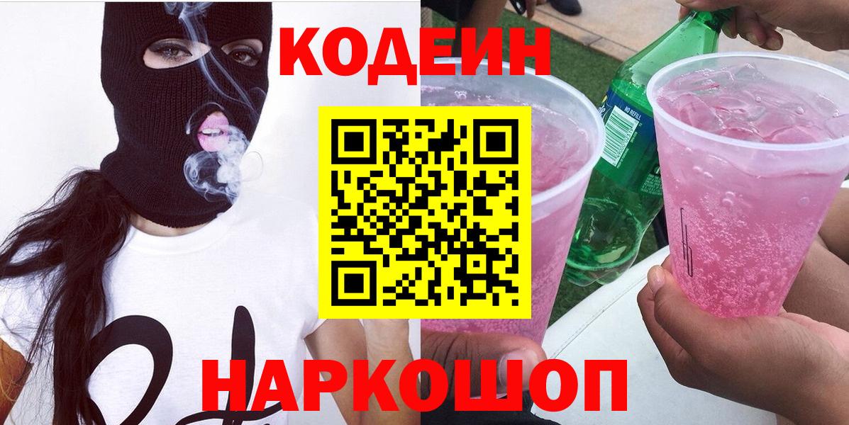 Пятигорск  Кодеин напиток Lean (лин)  Вход с VPN 